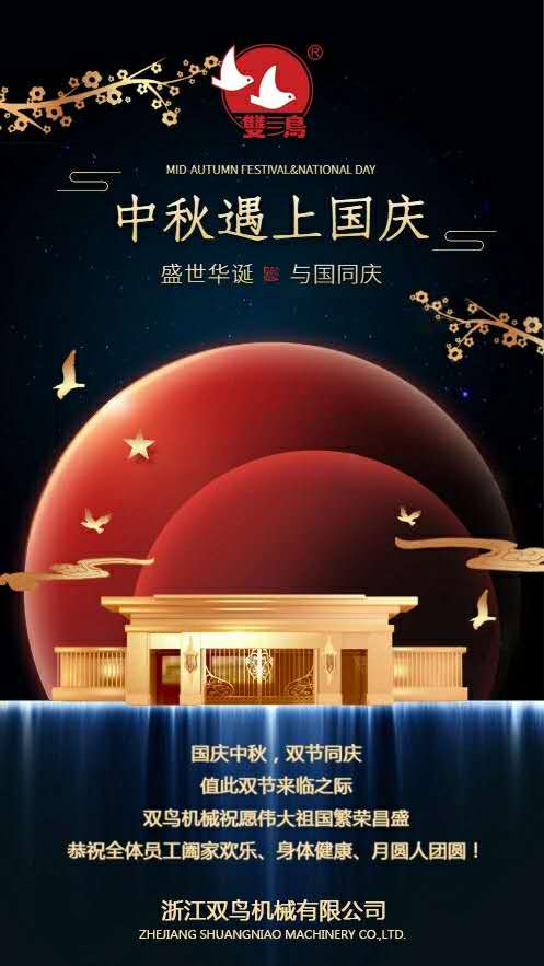 國慶中秋，雙節同慶