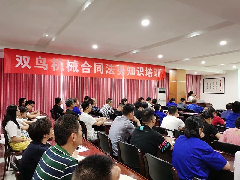 開展合同培訓(xùn)，提高法律意識(shí)，雙鳥機(jī)械舉辦合同法務(wù)培訓(xùn)